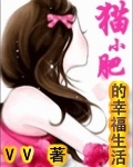 貓小肥的幸福生活