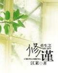 重生之修謹