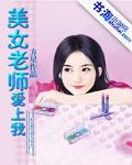 美女老師愛上我