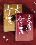 大唐女法醫