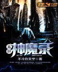 末世神魔錄