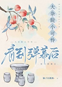 大雜院小可憐看到彈幕後