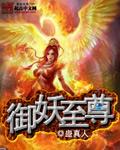 禦妖至尊