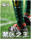 禁區之王