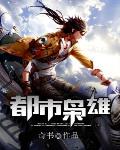 都市梟雄