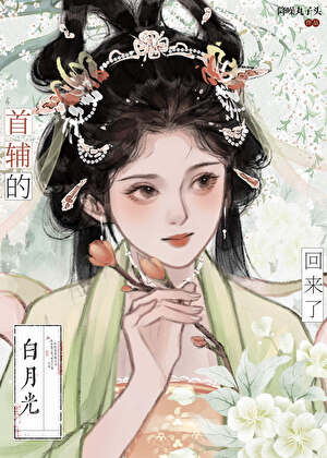 首輔的白月光亡妻回來了
