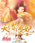 天價傻妃:娶一送一
