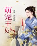 萌寵王妃