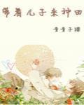 帶著兒子來種田