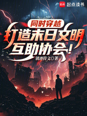 同時穿越：打造末日文明互助協會
