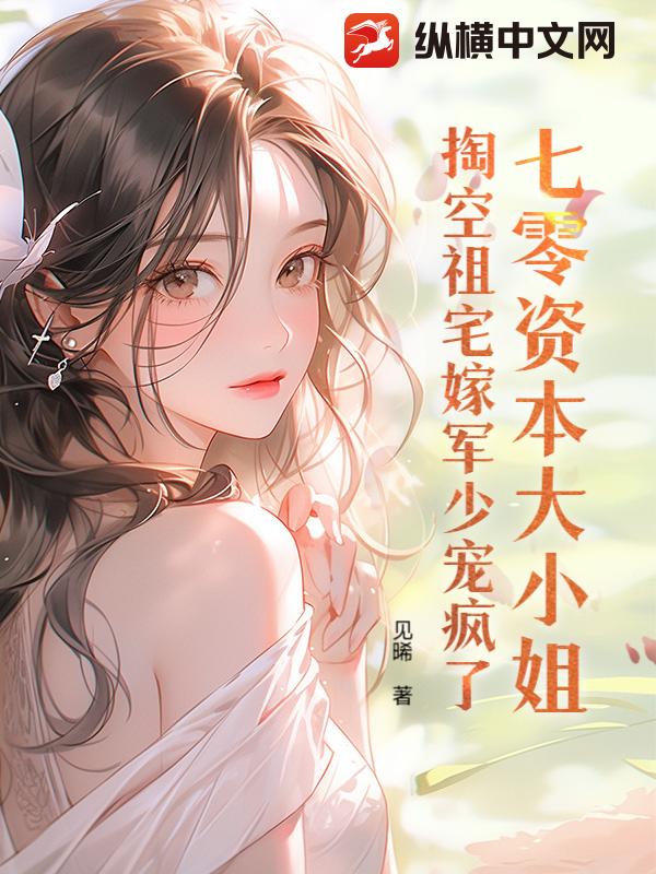七零資本大小姐，掏空祖宅嫁軍少寵瘋了