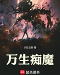 萬生癡魔