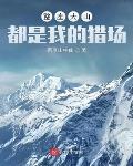 整座大山都是我的獵場