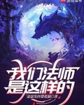 我們法師是這樣的