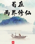 苟在兩界修仙