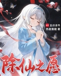 除仙之願