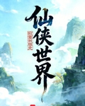 仙俠世界