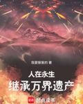 人在永生：同時穿越繼承萬界遺產