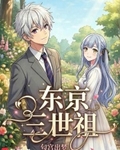 東京三世祖