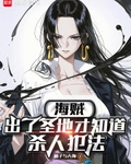 海賊：出了聖地才知道殺人犯法