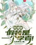 在須彌，假裝是一個學者！