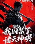 高武：我囚禁了諸天神明
