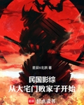 民國影綜：從大宅門敗家子開始