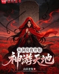 從洞房夜開始神遊天地