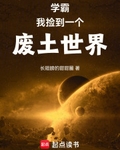 學霸：我撿到一個廢土世界