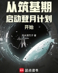 從築基期啟動登月計劃開始