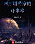 阿斯塔特家的計事本