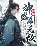 仙棺，神墟，劍無敵！
