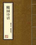 隨園詩話