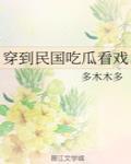 穿到民國吃瓜看戲