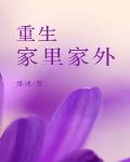 重生家裡家外