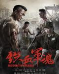 鐵血軍魂