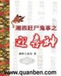 湘西趕屍鬼事之迎喜神