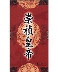 崇禎皇帝