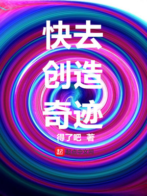 快去創造奇跡