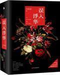 誤入浮華