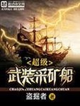 超級武裝采礦船