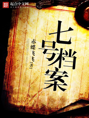 七號檔案