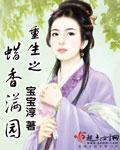重生之蠟香滿園