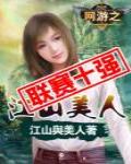 網遊之江山美人