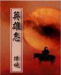 英雄誌